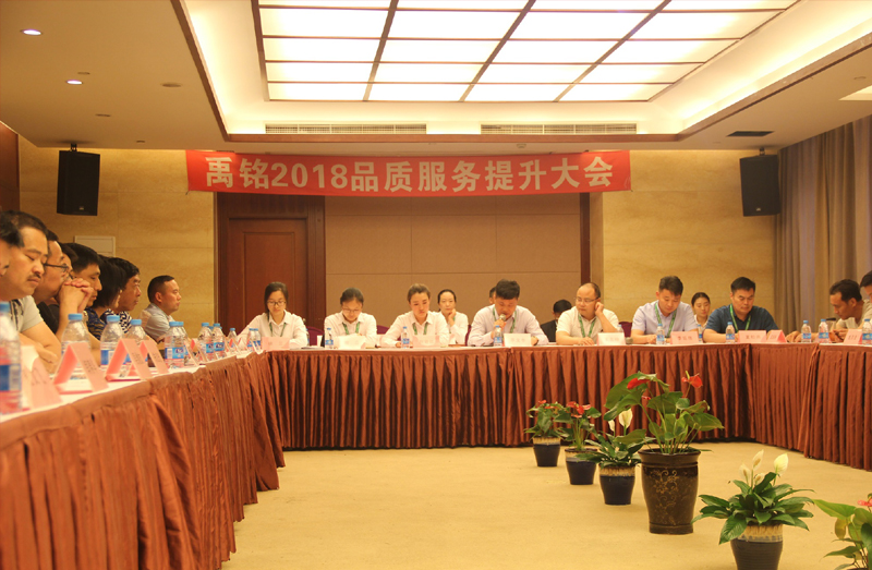 禹铭2018品质服务提升大会