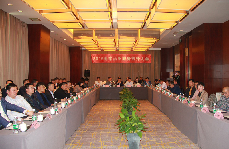 2019禹铭品质服务提升大会