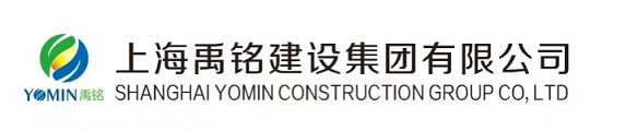 上海禹铭建设集团有限公司
