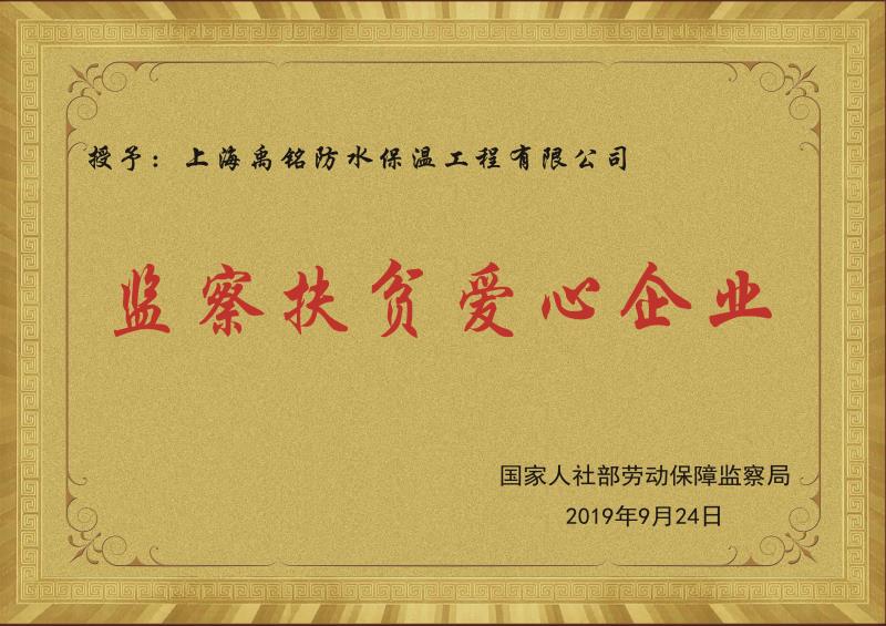 监察扶贫爱心企业
